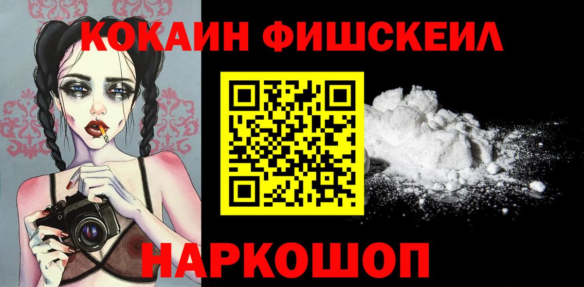 COCAIN 97%  Вход с VPN  COCAIN Fish Scale  Красноармейск 