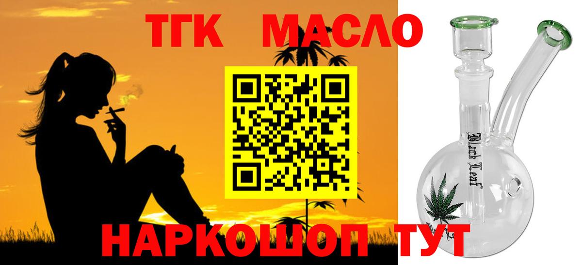 ТГК THC oil Красноармейск